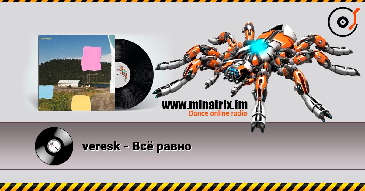 veresk - Всё равно Слухати онлайн та завантажити MP3