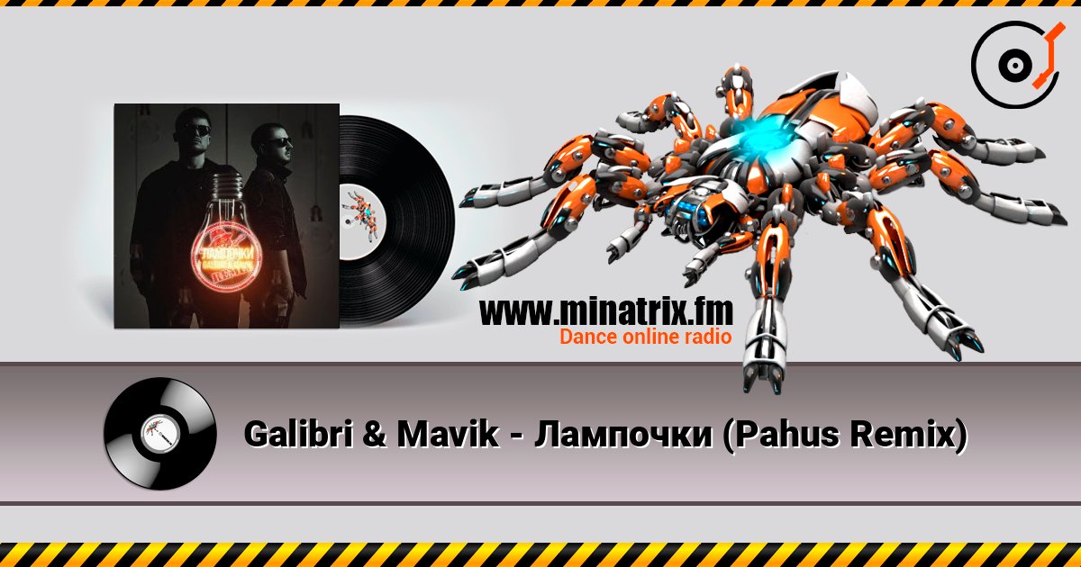 Galibri & Mavik - Лампочки (Pahus Remix) Слухати онлайн та завантажити MP3
