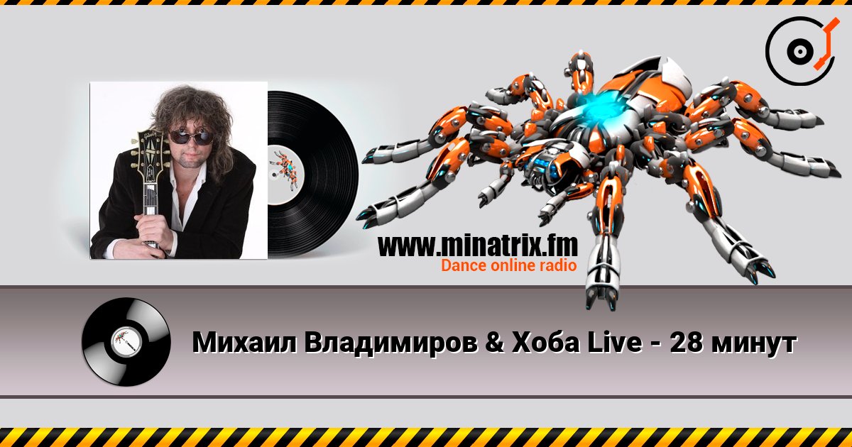Михаил Владимиров & Хоба Live - 28 минут Слухати онлайн та завантажити MP3