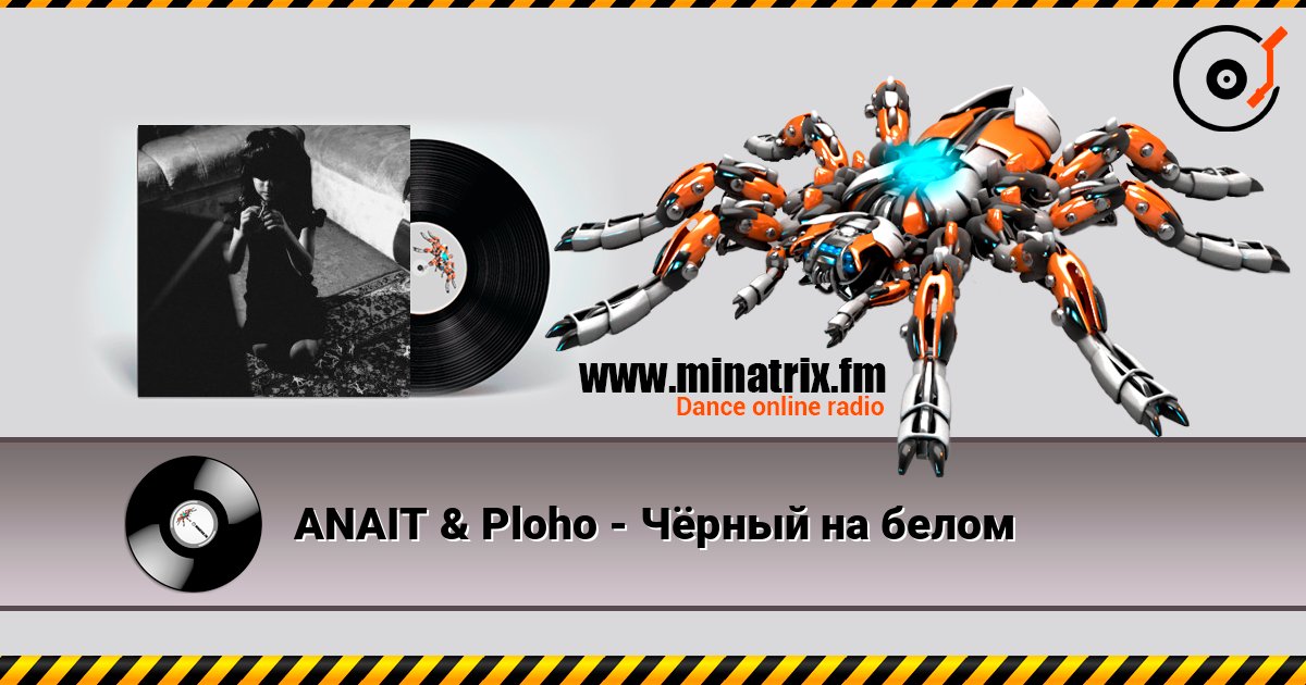 ANAIT & Ploho - Чёрный на белом Слухати онлайн та завантажити MP3