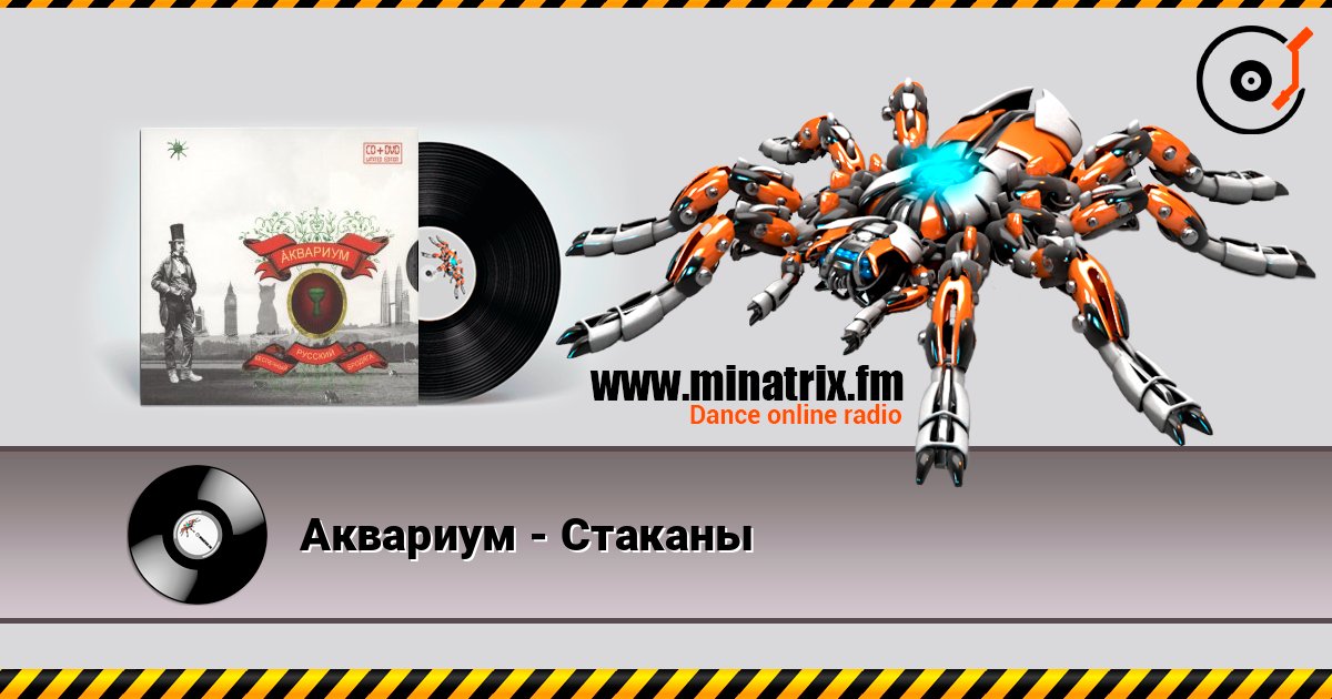 Аквариум - Стаканы Слухати онлайн та завантажити MP3