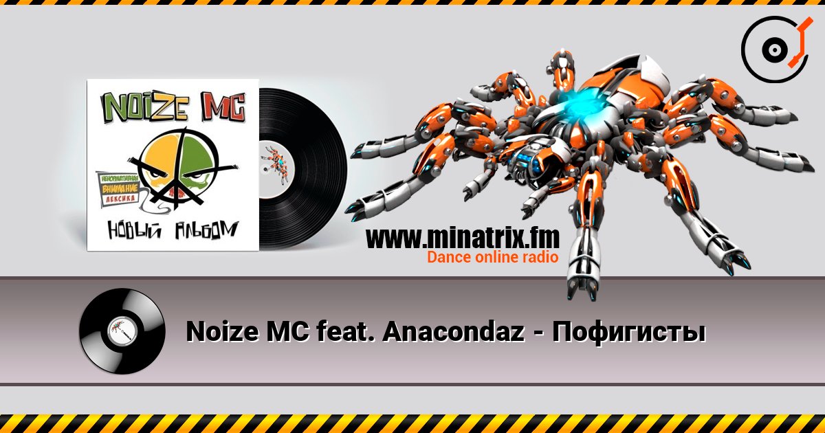 Noize MC feat. Anacondaz - Пофигисты Слухати онлайн та завантажити MP3