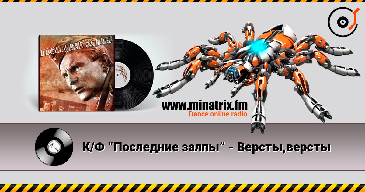 К/Ф “Последние залпы” - Версты,версты Слухати онлайн та завантажити MP3