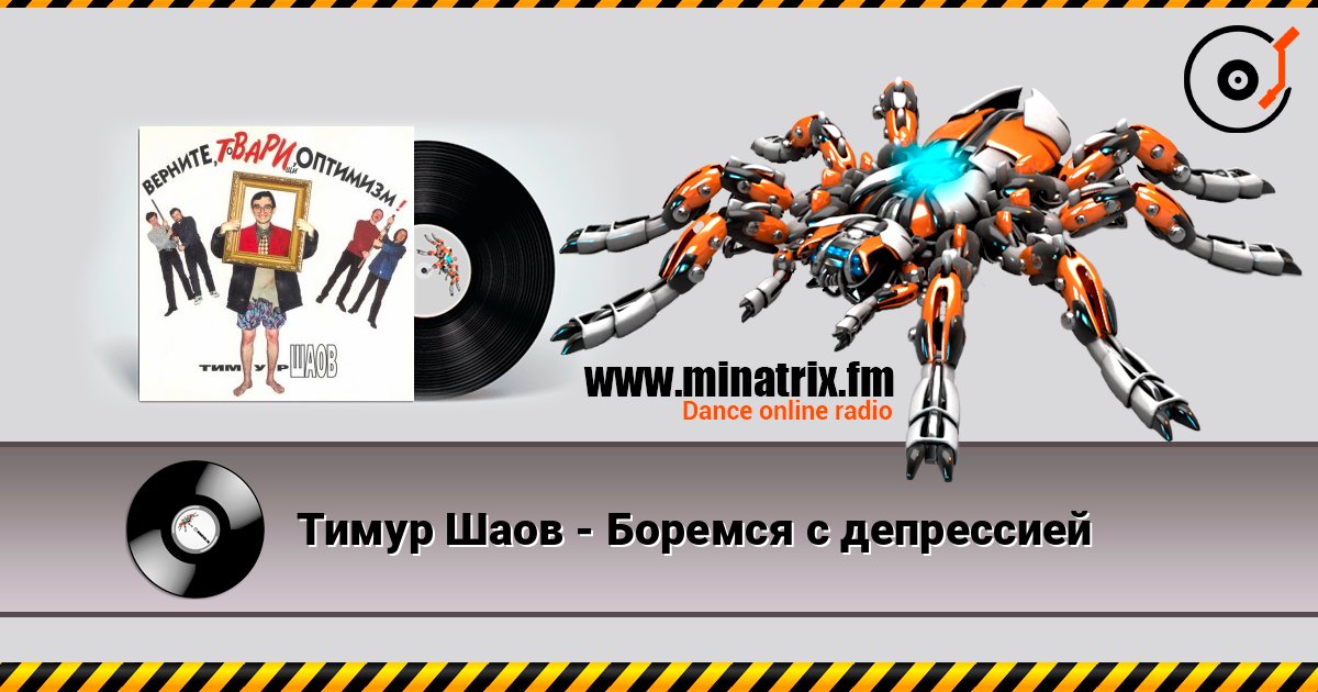 Тимур Шаов - Боремся с депрессией Слухати онлайн та завантажити MP3