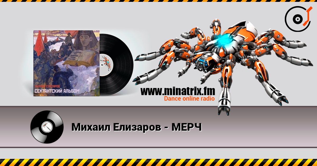 Михаил Елизаров - МЕРЧ Слухати онлайн та завантажити MP3