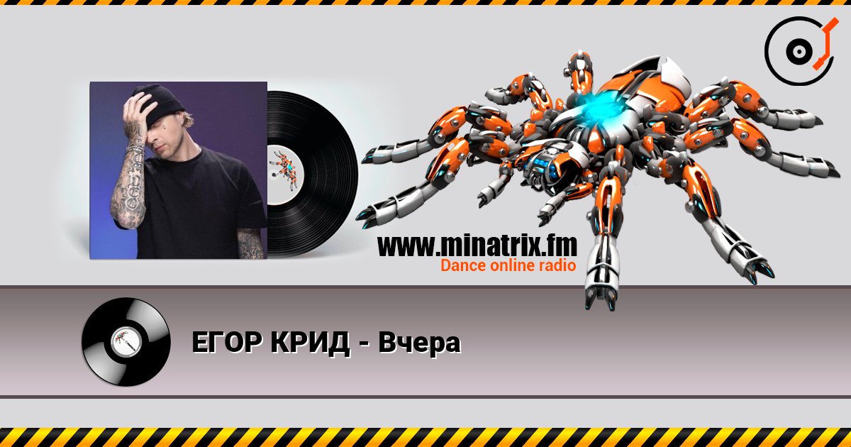 ЕГОР КРИД - Вчера Слухати онлайн та завантажити MP3