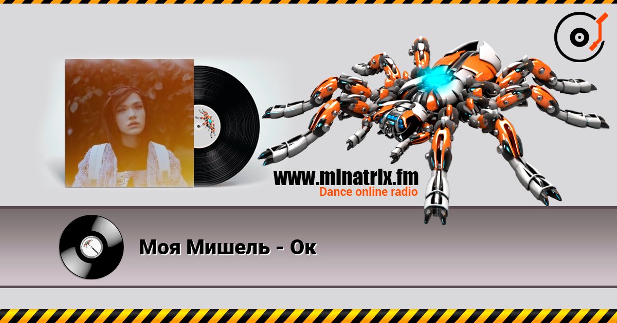 Моя Мишель - Ок Слухати онлайн та завантажити MP3