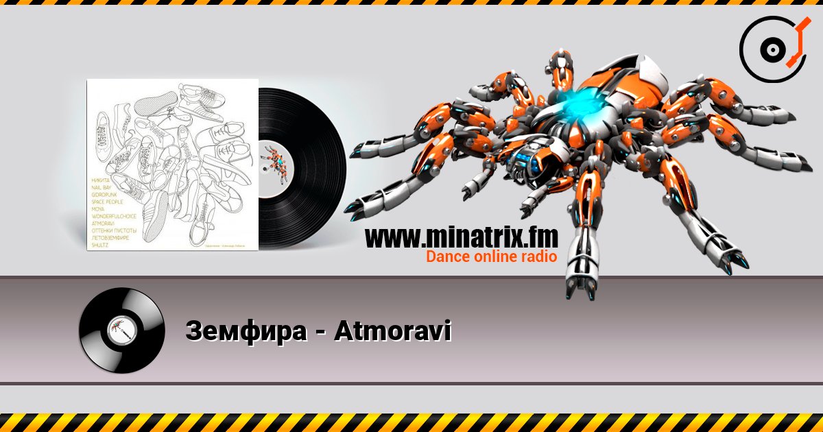 Земфира - Atmoravi Слухати онлайн та завантажити MP3