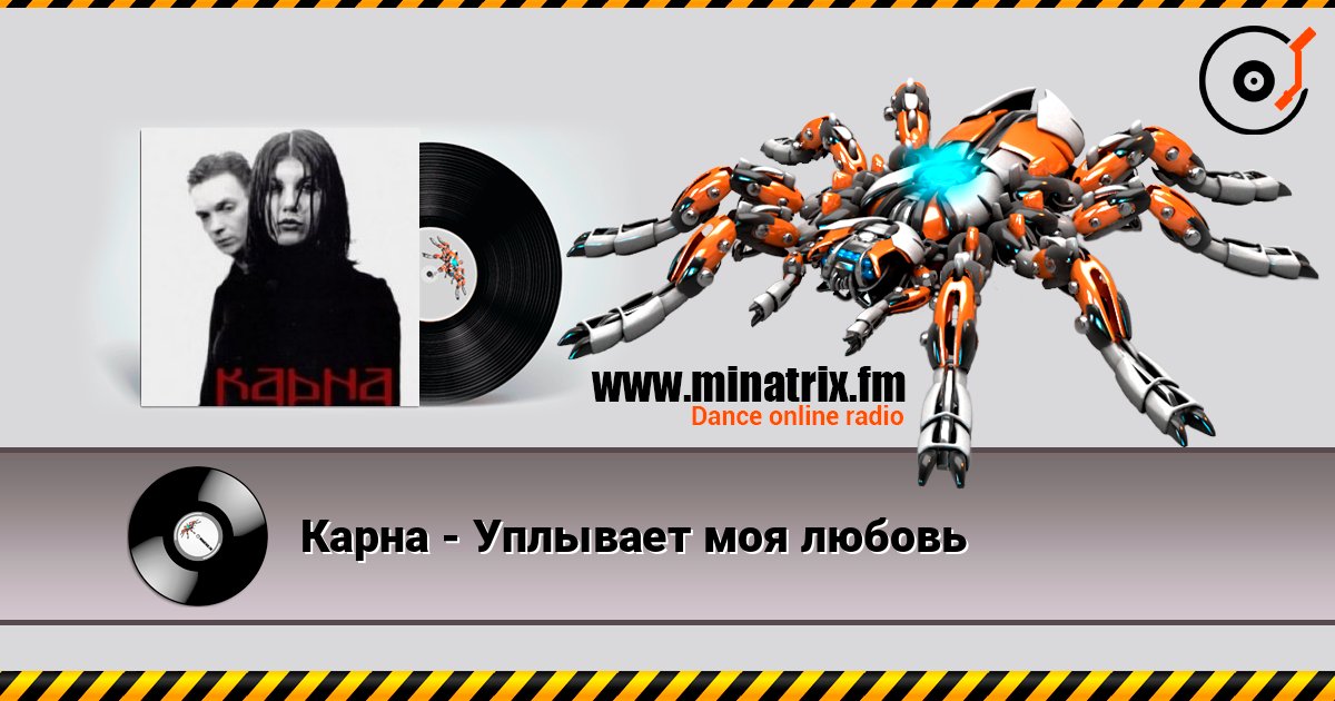 Карна - Уплывает моя любовь Слухати онлайн та завантажити MP3