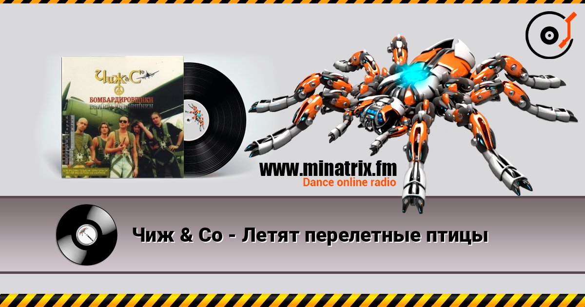 Чиж & Co - Летят перелетные птицы Слухати онлайн та завантажити MP3