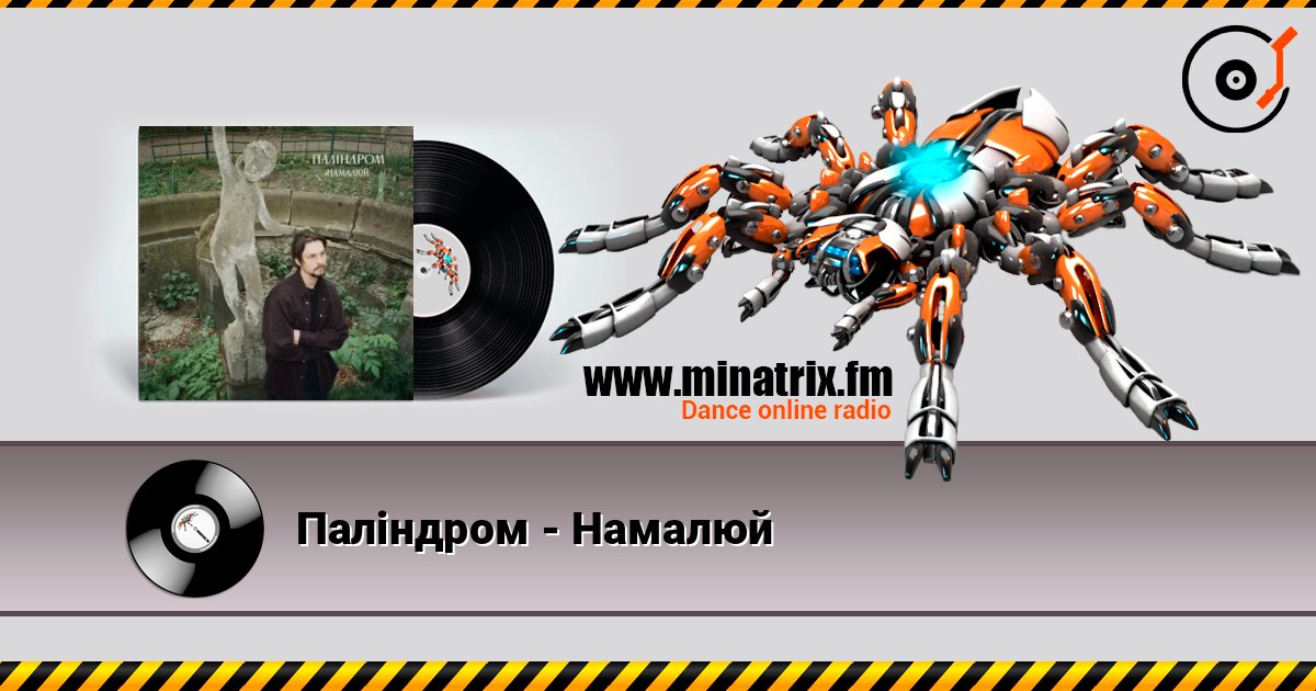 Паліндром - Намалюй Слухати онлайн та завантажити MP3