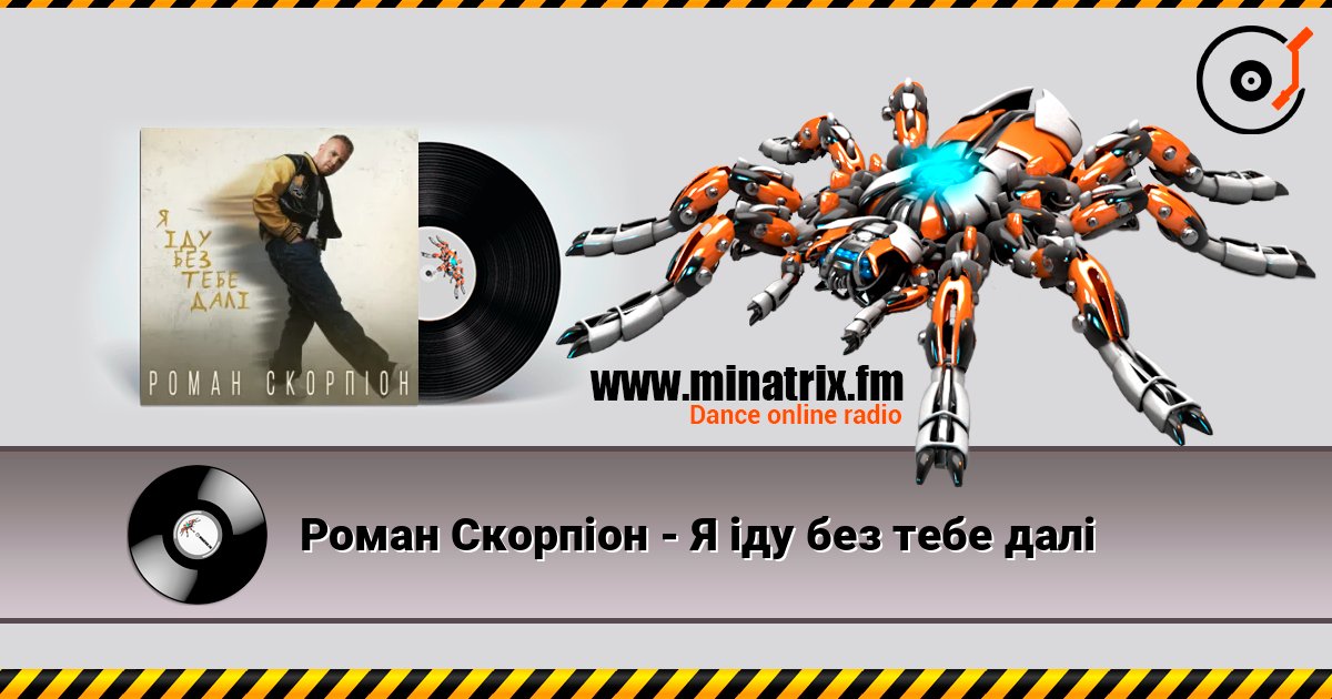 Роман Скорпіон - Я іду без тебе далі Слухати онлайн та завантажити MP3