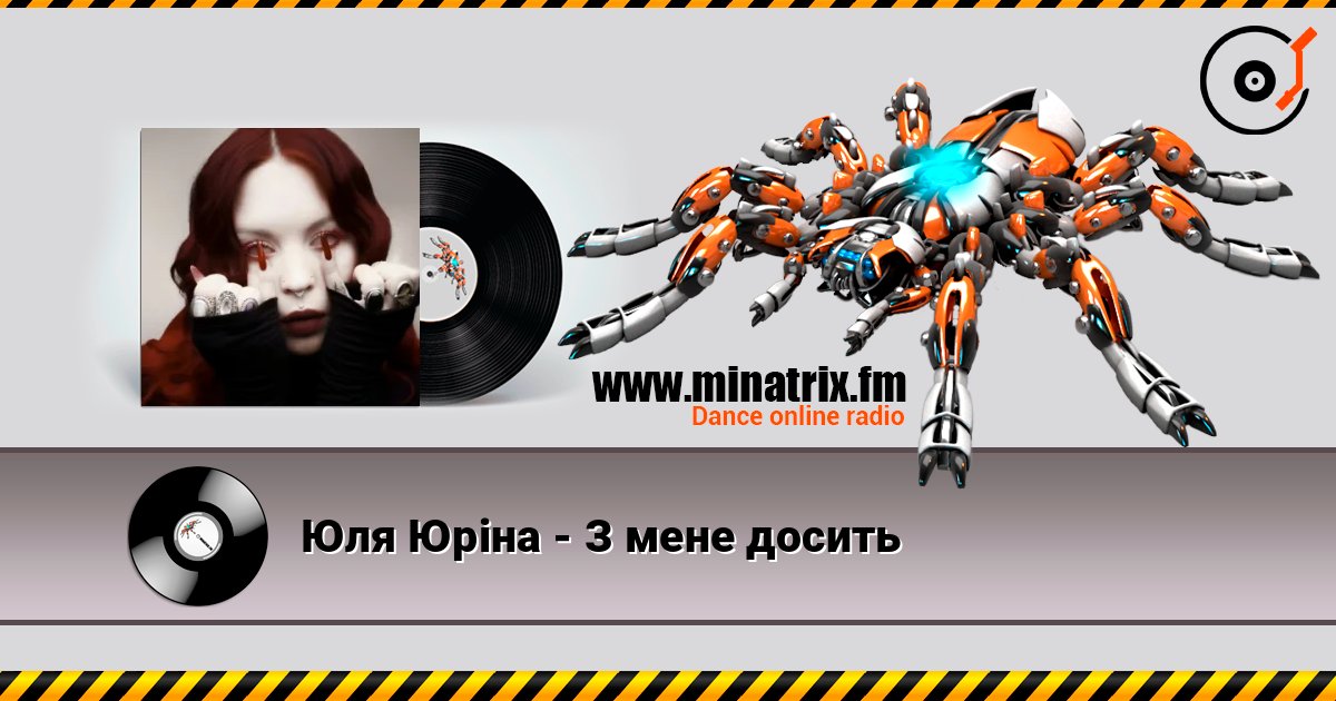 Юля Юріна - З мене досить Слухати онлайн та завантажити MP3