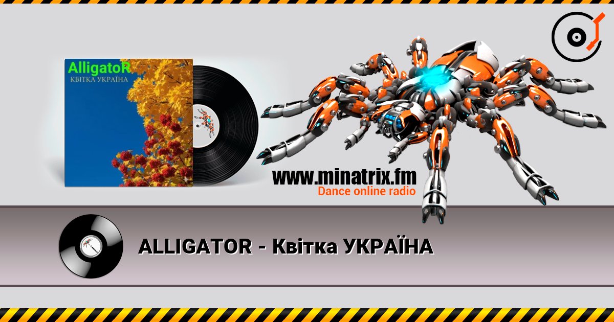 ALLIGATOR - Квітка УКРАЇНА Слухати онлайн та завантажити MP3