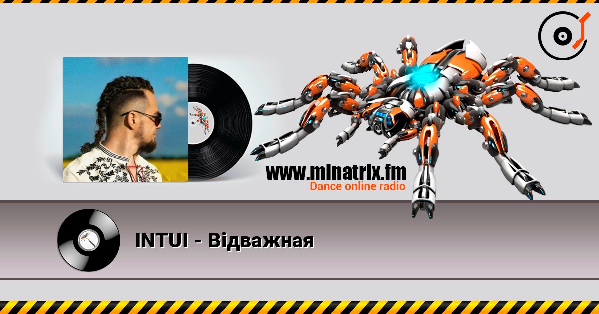 INTUI - Відважная Слухати онлайн та завантажити MP3