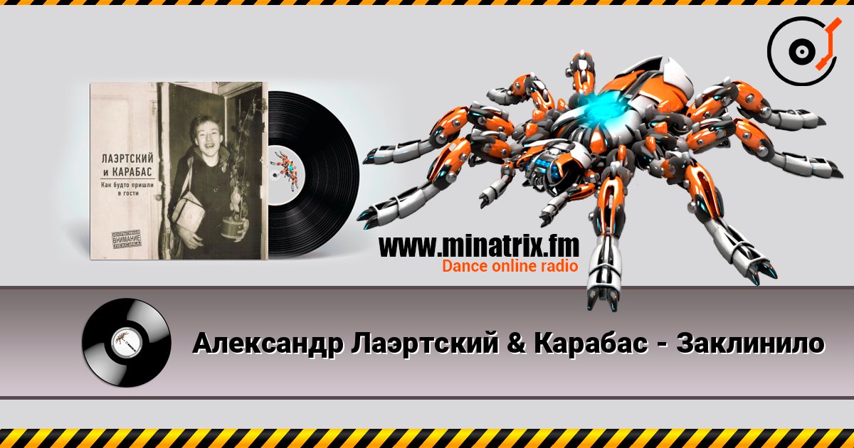 Александр Лаэртский & Карабас - Заклинило Слухати онлайн та завантажити MP3