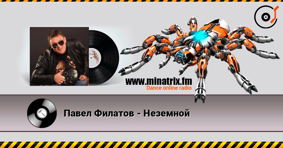 Павел Филатов - Неземной Слухати онлайн та завантажити MP3