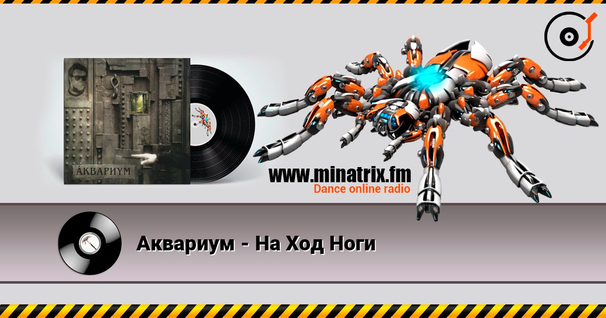 Аквариум - На Ход Ноги Слухати онлайн та завантажити MP3