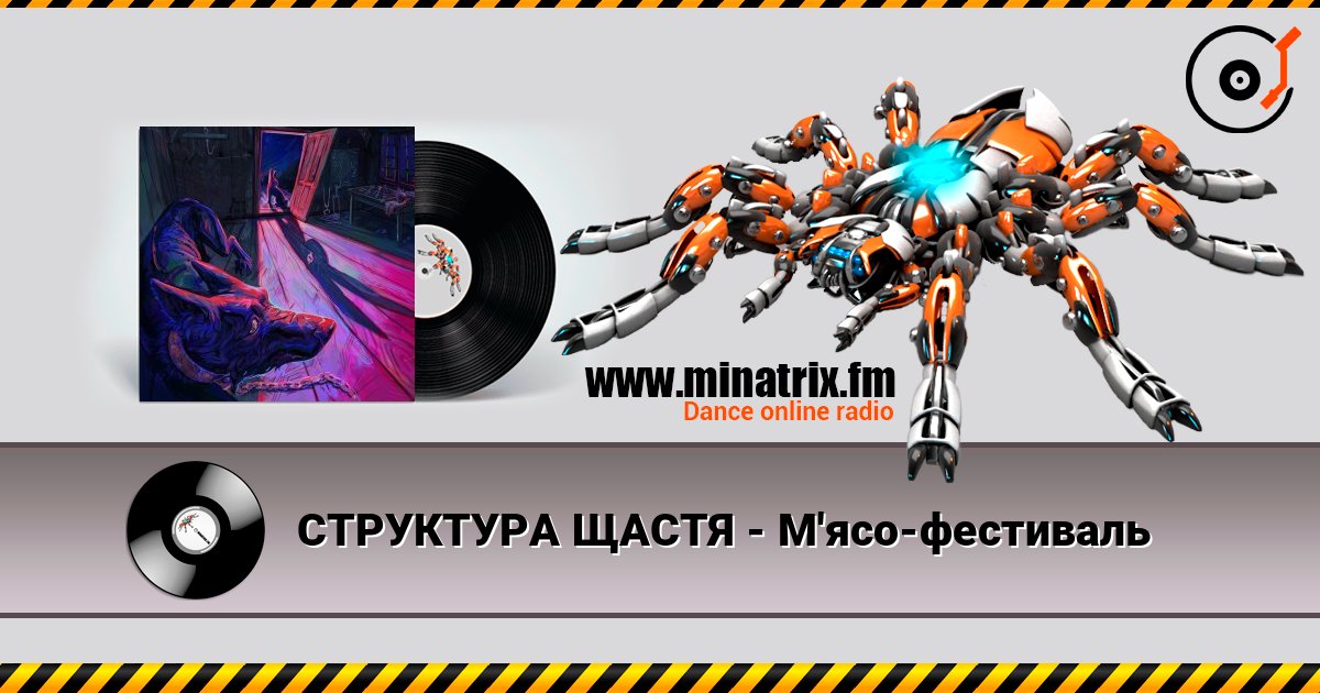 СТРУКТУРА ЩАСТЯ - М'ясо-фестиваль Слухати онлайн та завантажити MP3