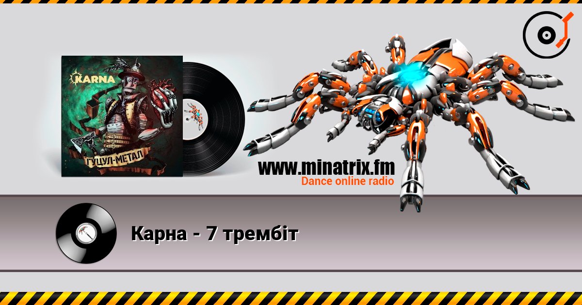 Карна - 7 трембіт Слухати онлайн та завантажити MP3
