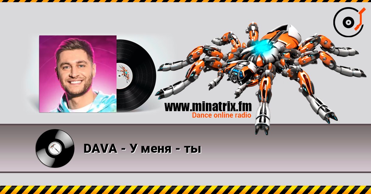 DAVA - У меня - ты Слухати онлайн та завантажити MP3