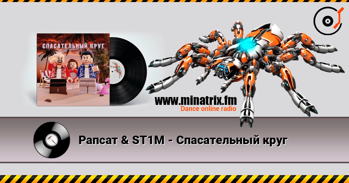 Рапсат & ST1M - Спасательный круг Слухати онлайн та завантажити MP3
