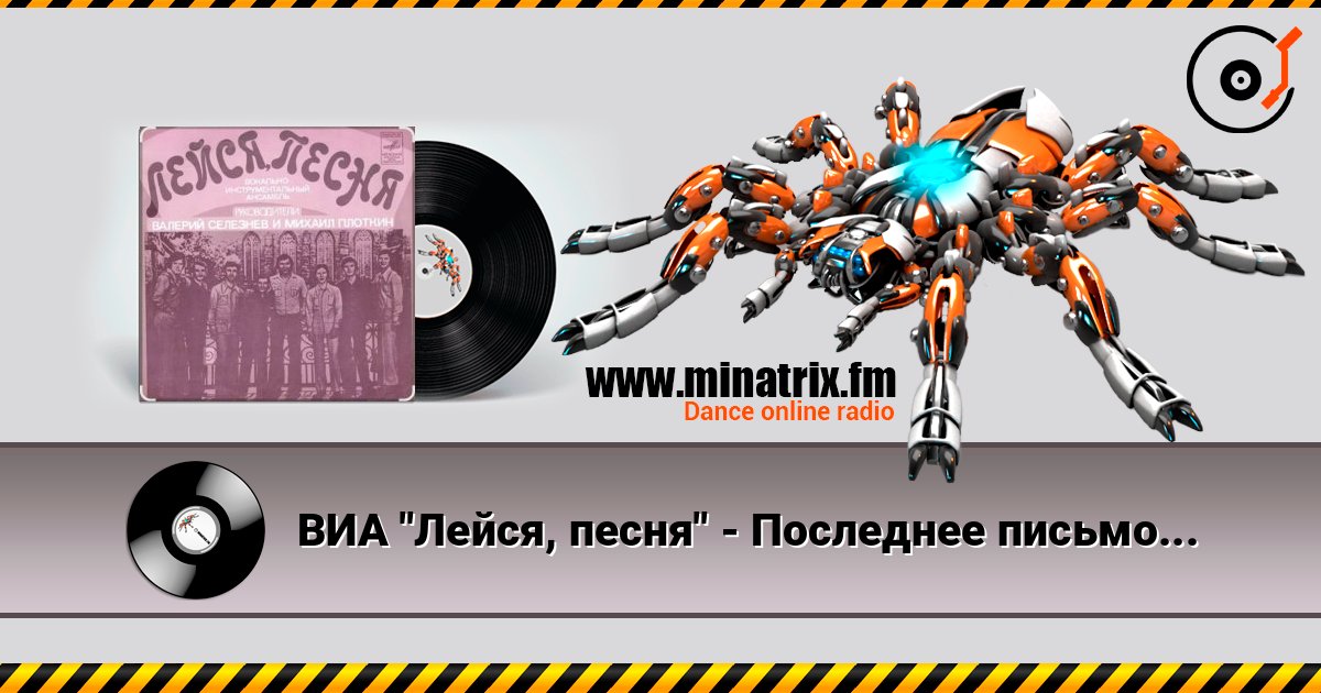 ВИА "Лейся, песня" - Последнее письмо Слухати онлайн та завантажити MP3