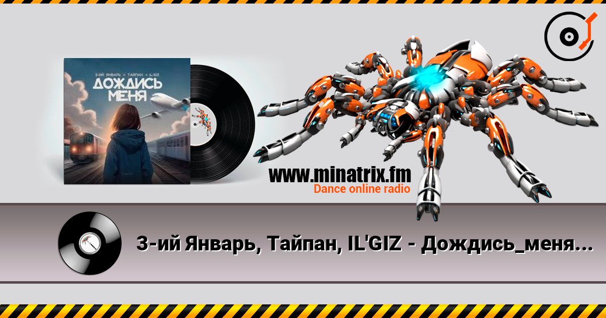 3-ий Январь, Тайпан, IL'GIZ - Дождись_меня Слухати онлайн та завантажити MP3