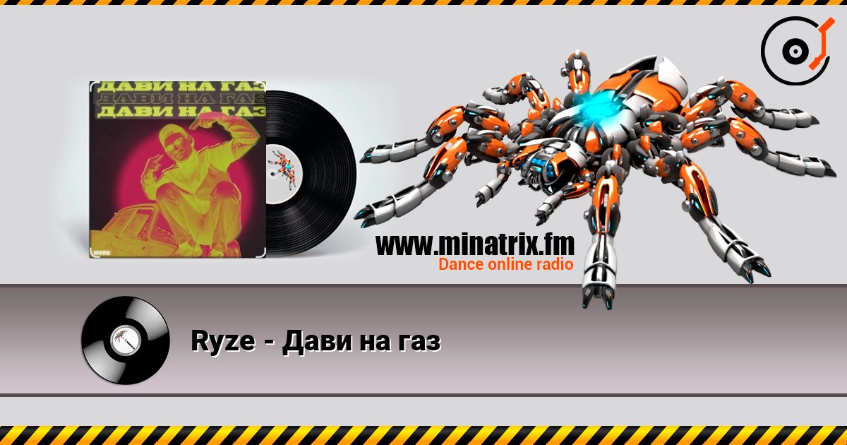 Ryze - Дави на газ Слухати онлайн та завантажити MP3