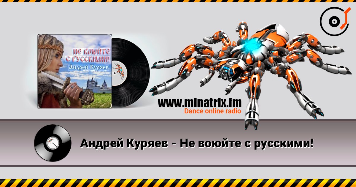 Андрей Куряев - Не воюйте с русскими! Слухати онлайн та завантажити MP3