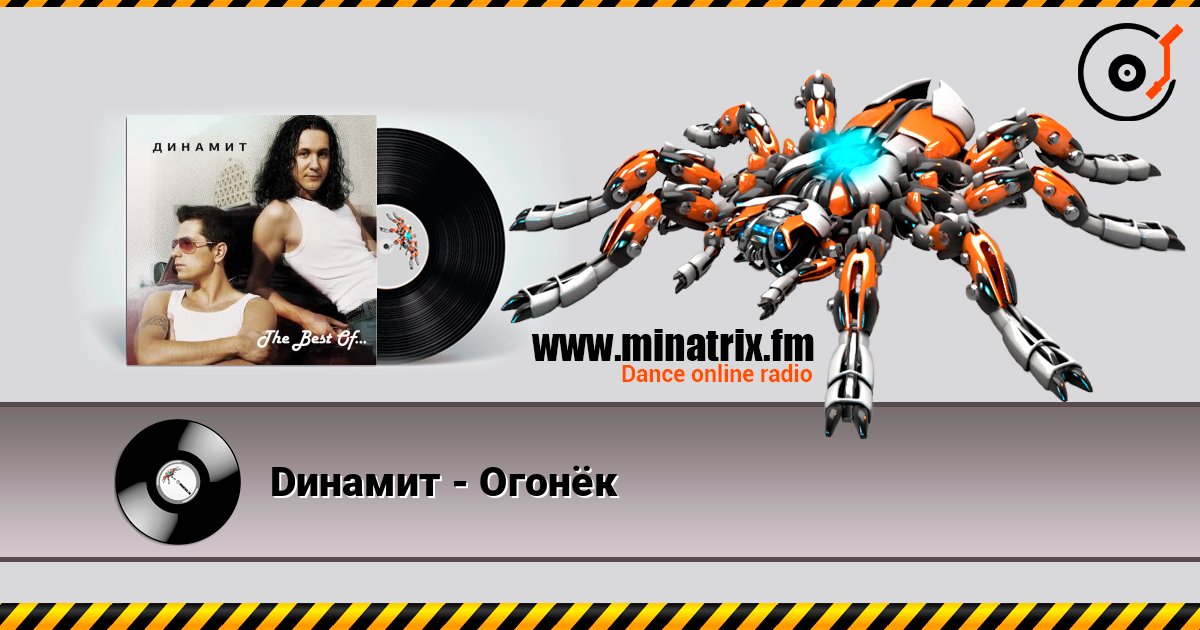Dинамит - Огонёк Слухати онлайн та завантажити MP3