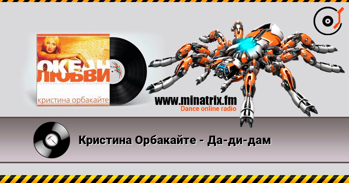 Кристина Орбакайте - Да-ди-дам Слухати онлайн та завантажити MP3