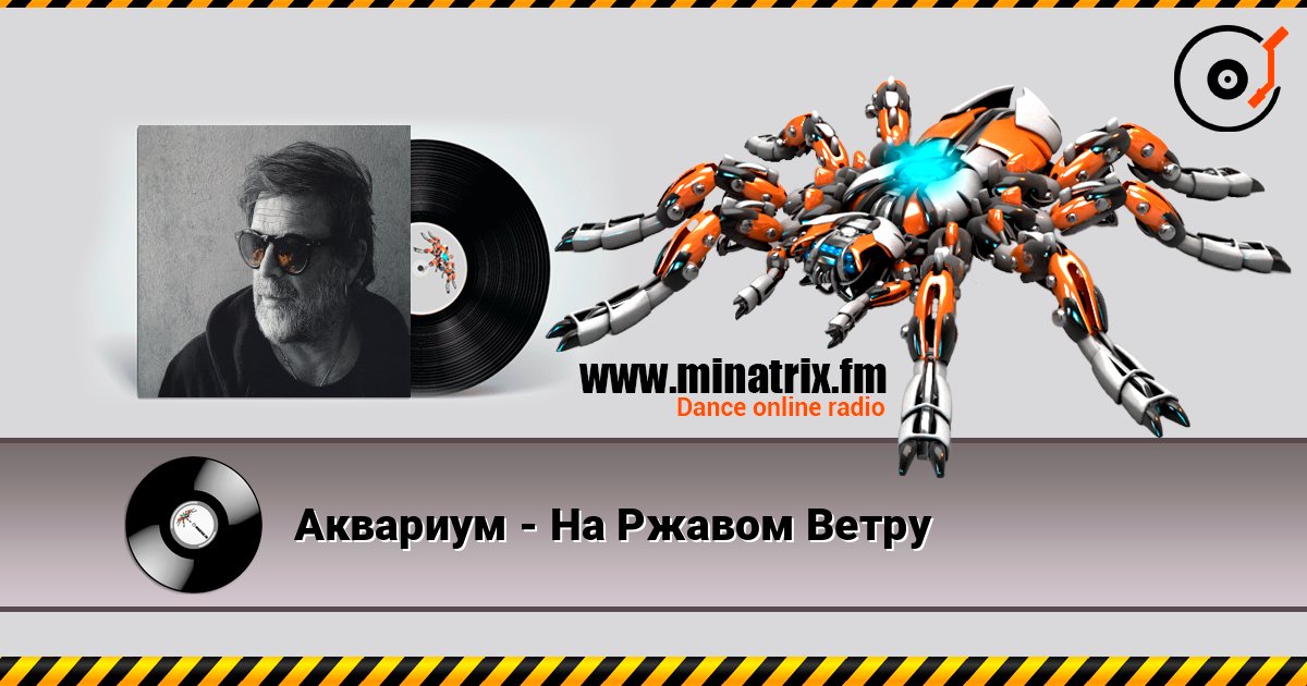 Аквариум - На Ржавом Ветру Слухати онлайн та завантажити MP3