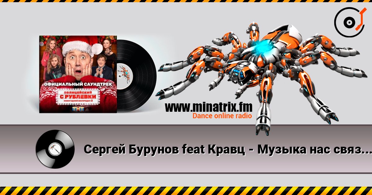 Сергей Бурунов feat Кравц - Музыка нас связала Слухати онлайн та завантажити MP3