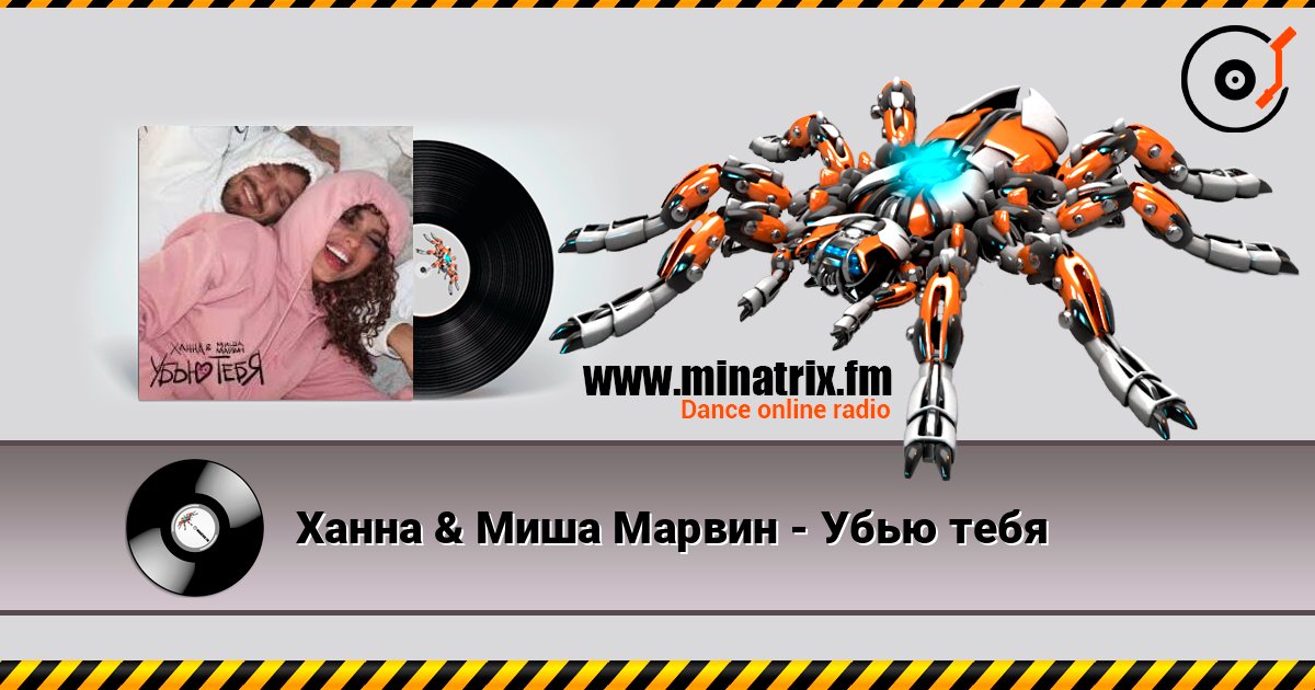 Ханна & Миша Марвин - Убью тебя Слухати онлайн та завантажити MP3