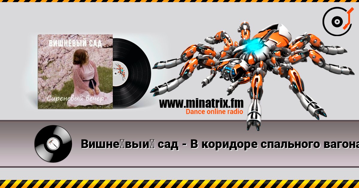 Вишнёвый сад - В коридоре спального вагона Слухати онлайн та завантажити MP3
