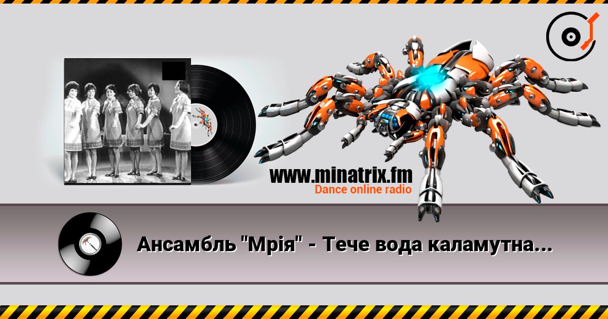 Ансамбль "Мрія" - Тече вода каламутна Слухати онлайн та завантажити MP3