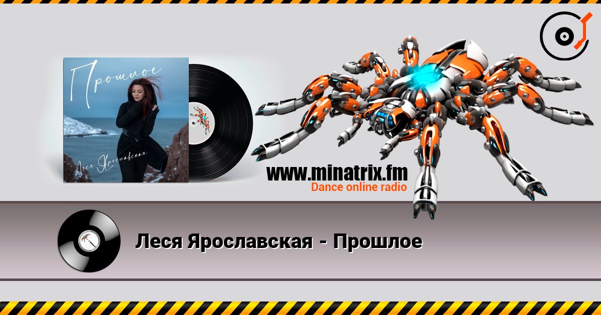 Леся Ярославская - Прошлое Слухати онлайн та завантажити MP3
