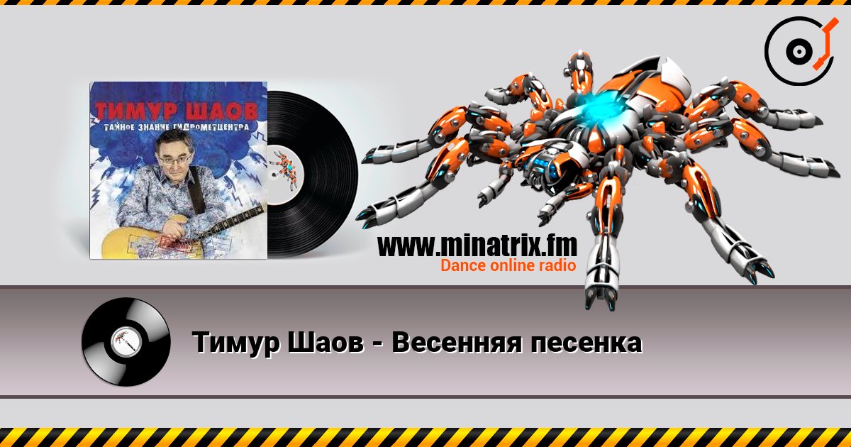 Тимур Шаов - Весенняя песенка Слухати онлайн та завантажити MP3