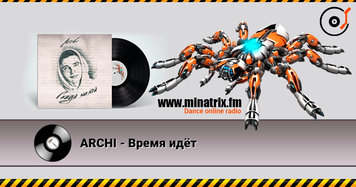 ARCHI - Время идёт Слухати онлайн та завантажити MP3