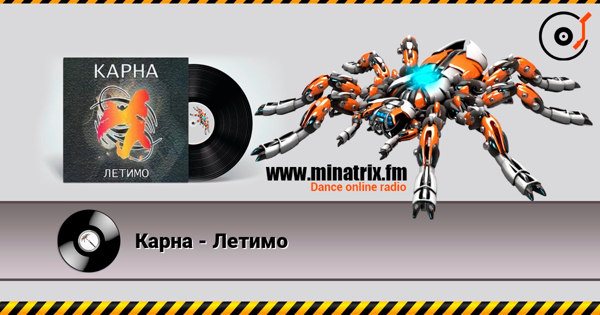 Карна - Летимо Слухати онлайн та завантажити MP3