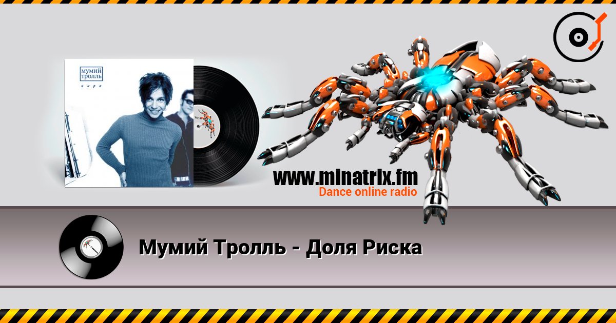 Мумий Тролль - Доля Риска Слухати онлайн та завантажити MP3