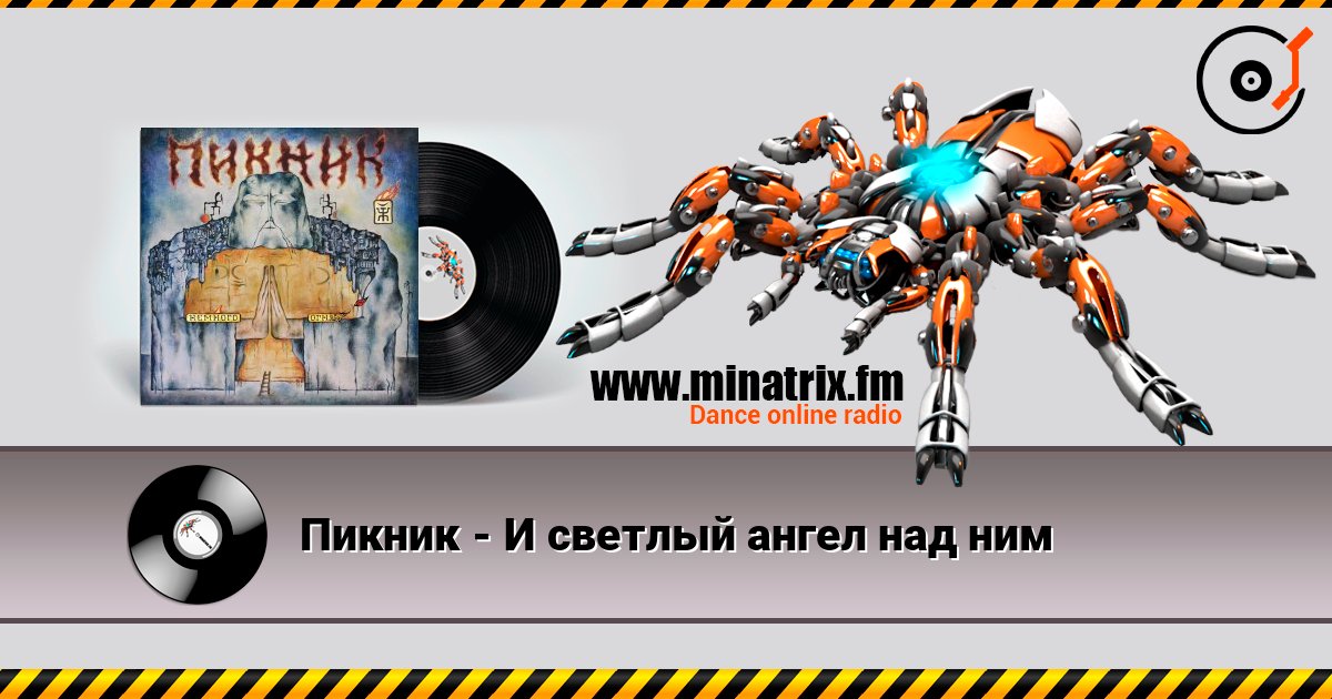 Пикник - И светлый ангел над ним Слухати онлайн та завантажити MP3