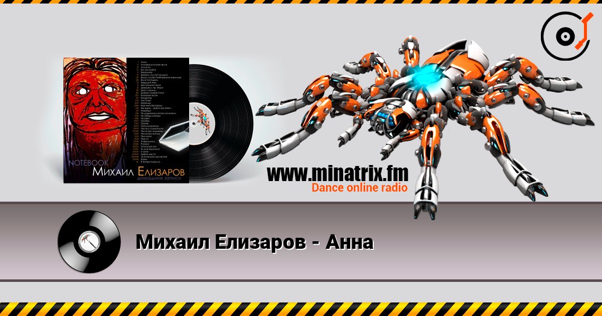 Михаил Елизаров - Анна Слухати онлайн та завантажити MP3