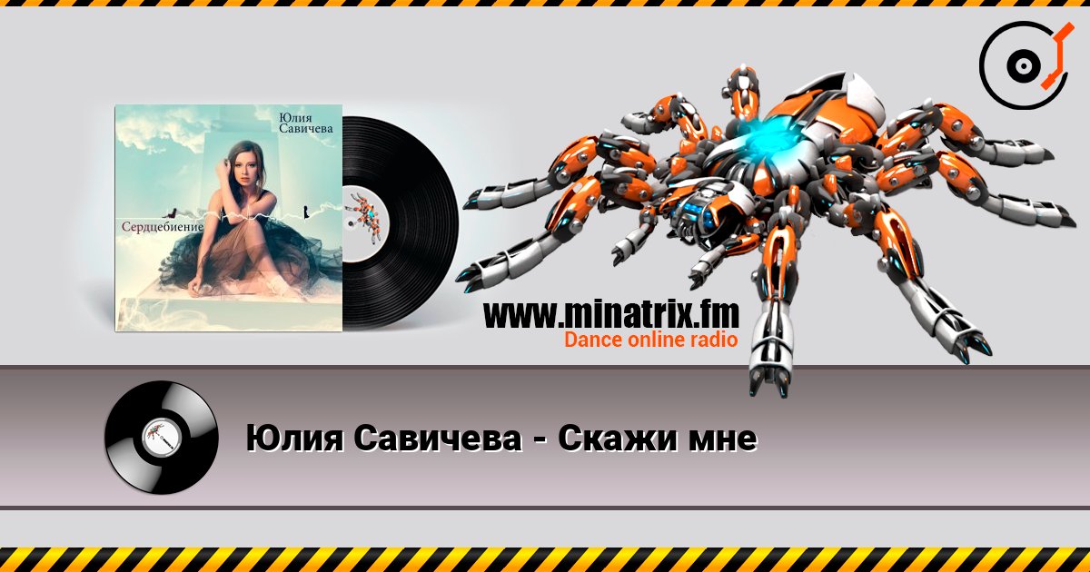 Юлия Савичева - Скажи мне Слухати онлайн та завантажити MP3