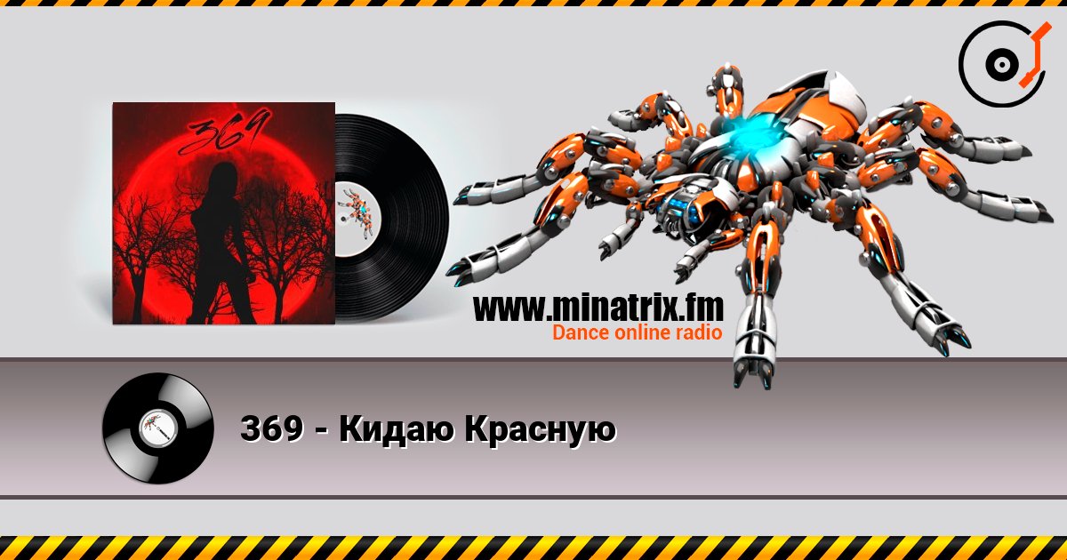 369 - Кидаю Красную Слухати онлайн та завантажити MP3