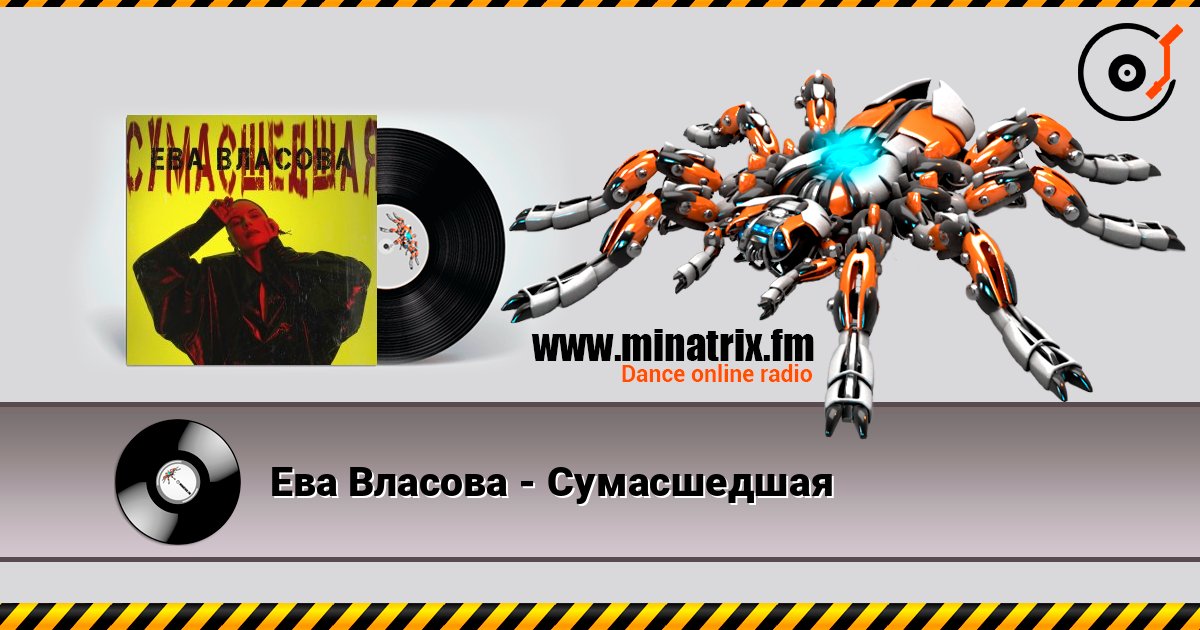 Ева Власова - Сумасшедшая Слухати онлайн та завантажити MP3