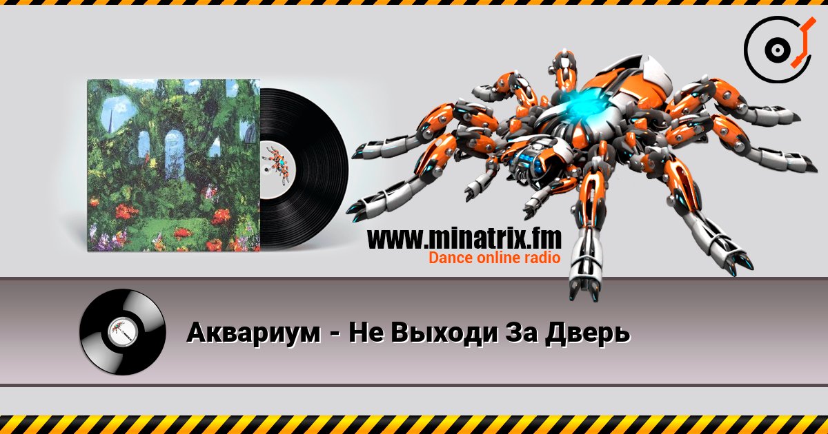 Аквариум - Не Выходи За Дверь Слухати онлайн та завантажити MP3