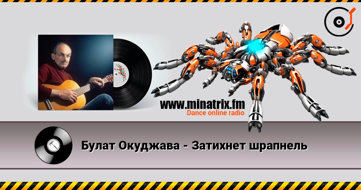 Булат Окуджава - Затихнет шрапнель Слухати онлайн та завантажити MP3