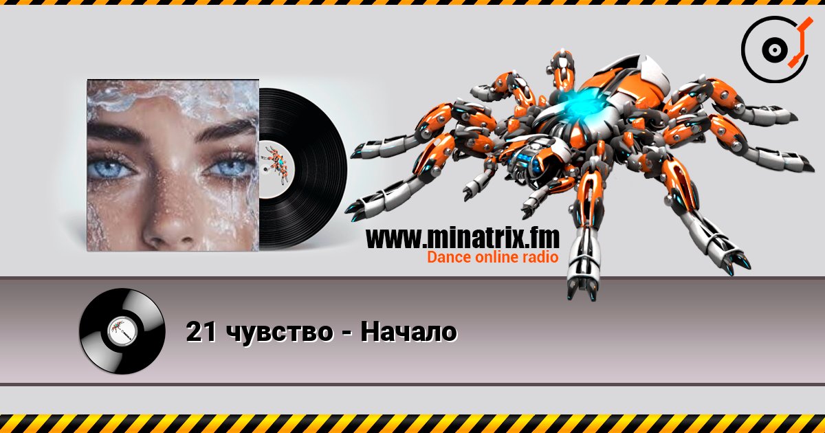 21 чувство - Начало Слухати онлайн та завантажити MP3